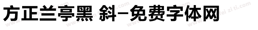 方正兰亭黑 斜字体转换